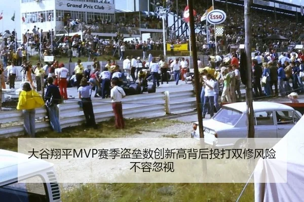 大谷翔平MVP赛季盗垒数创新高背后投打双修风险不容忽视
