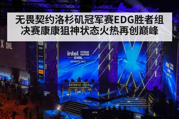 无畏契约洛杉矶冠军赛EDG胜者组决赛康康狙神状态火热再创巅峰
