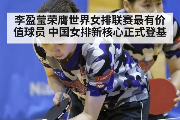 李盈莹荣膺世界女排联赛最有价值球员 中国女排新核心正式登基